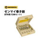 【ベルジョン BERGEON 2795-ETA】 ゼンマイ巻き器 ETA用12本セット ■全12種類(詳細は画像をご参照ください) ■付　属：ハンドル / 専用ケース ■重　量：500g 時計工具 腕時計工具 修理 調整 工具 ぜんまい