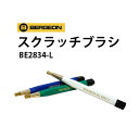 ケア用品 スクラッチブラシ 真鍮 BERGEON ベルジョン BE2834-L