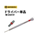 【楽天1位】ドライバー 替え先付き BERGEON ベルジョン BE30080