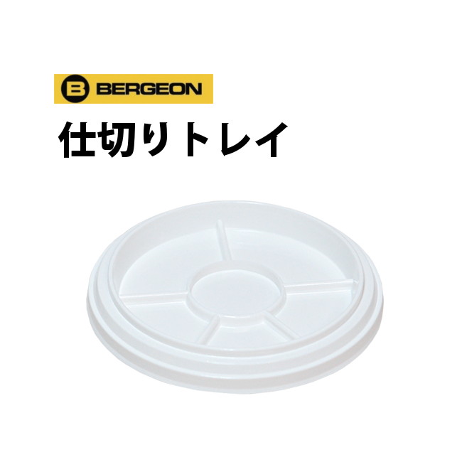 部品収納用 仕切りトレイ BERGEON ベルジョン BE30097B メール便OK