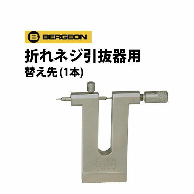 【楽天1位】時計工具 折れネジ引抜器用替え先 1本 BERGEON ベルジョン BE30209A～C