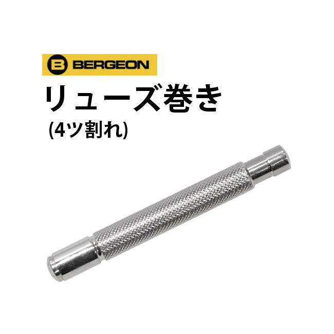 【楽天1位】時計工具 竜頭 リューズ巻き 4ツ割れ 4サイズ BERGEON ベルジョン BE30409