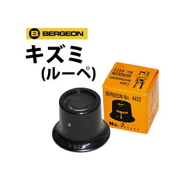 【楽天1位】ルーペ キズミ 6.7倍 5.0倍 4倍 3.3倍 BERGEON ベルジョン BE4422