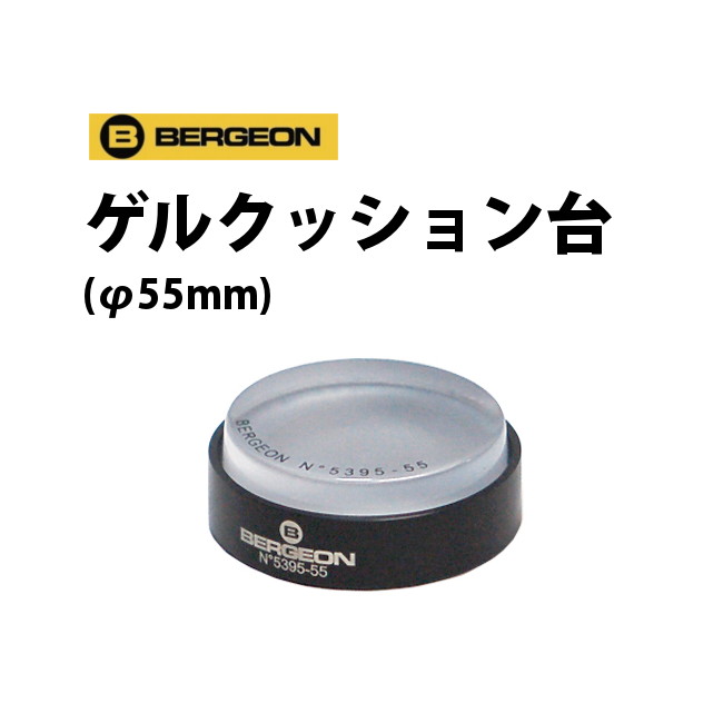 時計工具 ゲルクッション台 BERGEON ベルジョン φ55mm BE5395-55