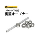 【楽天1位】時計工具 裏蓋オープナ