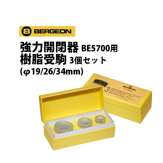 強力開閉器 BE5700用 樹脂受駒3個セット φ19 26 34mm BERGEON ベルジョン BE5700-3 腕時計 修理 オーバーホール メンテナンス