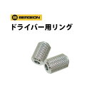 【楽天1位】胴太ドライバー用リング 2サイズ φ1.0 1.2用 1.4 1.6 1.8mm用 BERGEON ベルジョン BE5971-T1 T2