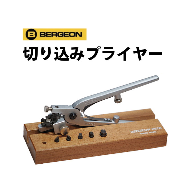 革バンド用 切り込みプライヤー BERGEON ベルジョン BE6620