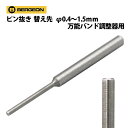 時計工具ベルジョン8745用 ピン抜き替先 φ0.4 0.6 0.8 0.9 1.5mm 万能バンド調整器用 BERGEON