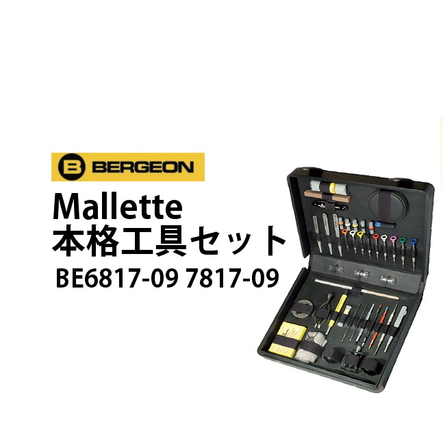 時計工具 セット Mallette BERGEON ベルジョン BE6817-09 7817-09