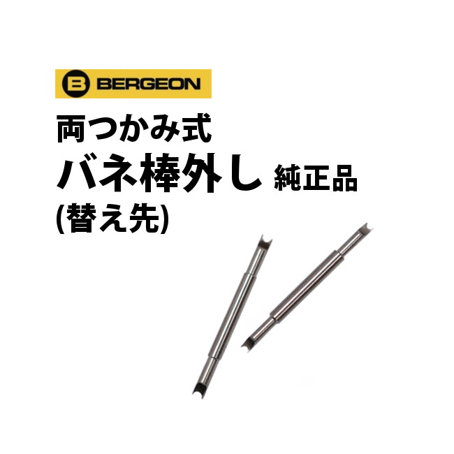 【楽天1位】時計工具 両つかみ式バネ棒外し用 替え先 6825用 純正品 ばら売り 1本 BERGEON ベルジョン BE6825-F BE68…