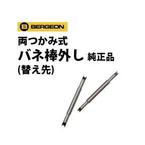 【楽天1位】時計工具 両つかみ式バネ棒外し用 替え先 6825用 純正品 ばら売り 1本 BERGEON ベルジョン BE6825-F BE6825-FF