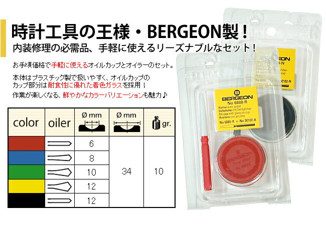 ベルジョン(BERGEON) 単品オイルカップ&オイラーセット 全5種類 BE6888-R/B/V/J/N 【油/オイル/グリス/保護用品/時計工具/腕時計工具】【RCP】 ベルジョン(BERGEON) 単品オイルカップ&オイラーセット 全5種類 BE6888-R/B/V/J/N 【油/オイル/グリス/保護用品/時計工具/腕時計工具】【RCP】