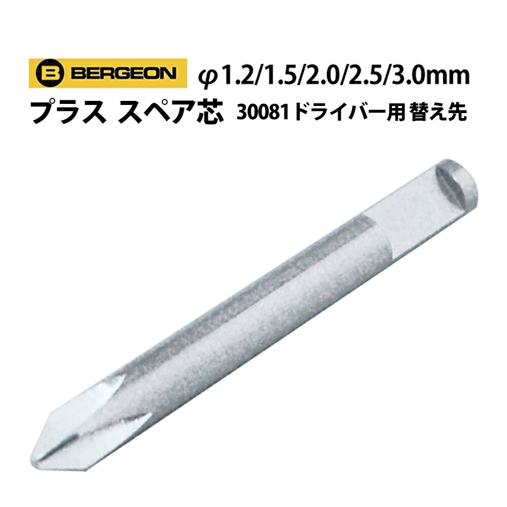 ■プラス替え先単品販売 5種類より1つお選びください。 +Φ1.2mm 1.5mm 2.0mm 2.5mm 3.0mm ■BERGEON30081の替え先 工具の使用に関してのトラブル（時計に傷がついた等）についての責任は負いかねます。 ご了承の上、自己責任の範囲でご使用下さい。 【在庫状況によってはお取り寄せにお時間がかかる場合もございます】 腕時計工具ドライバー 替先 修理 調整 工具※商品のデザイン、仕様、外観、価格は予告なく変更する場合がありますのでご了承ください。 ※商品の色合いは、実物とは多少異なる場合がありますので、あらかじめご了承ください。⇒プラスドライバー5本セット30081-C-P05はコチラ ⇒30081シリーズドライバー1本販売はコチラ