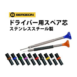 【楽天1位】ドライバー用スペア芯 ステンレススチール製 1サイズ2本入り BERGEON ベルジョン BE30081 7899 5971 8899