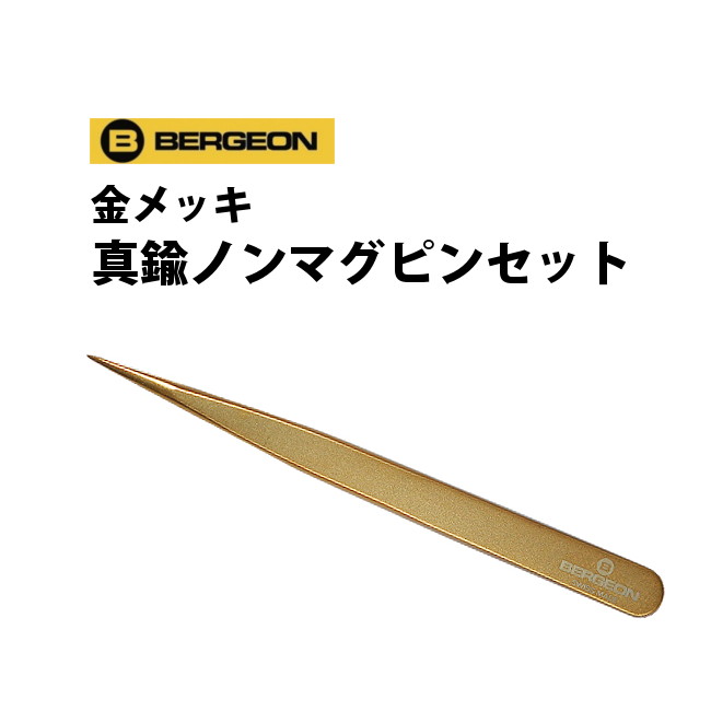 楽天腕時計収納 工具専門店Youマルシェ【楽天1位】ピンセット 金メッキ 真鍮 ノンマグ BERGEON ベルジョン BE7029-1AM-GF 2AM-GF