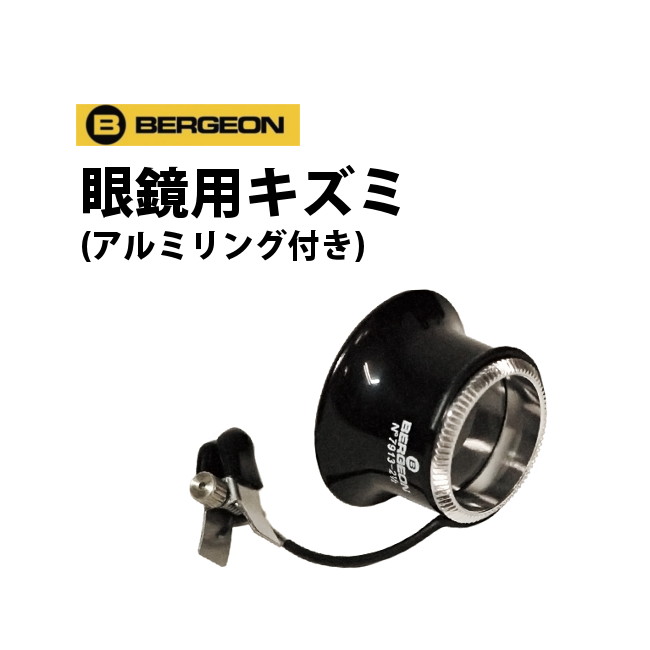 【楽天1位】眼鏡用キズミ アルミリング付き 全6種類 BERGEON ベルジョン BE7913-1.5-4.0