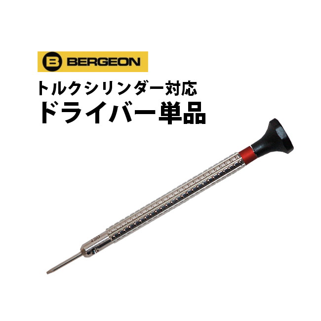 ■サイズ： 　0.50 - 0.60 - 0.70 - 0.80 - 0.90 - 1.00 　1.10 - 1.20 - 1.30 - 1.40 - 1.50 - 1.60 　1.80 - 2.00 - 2.20 - 2.50 - 3.00 mm 工具の使用に関してのトラブル（時計に傷がついた等）についての責任は負いかねます。 ご了承の上、自己責任の範囲でご使用下さい。 【海外商品のためお取り寄せにお時間がかかる場合もございます】【時計工具/腕時計工具/ドライバー/修理/調整/修理工具】※商品のデザイン、仕様、外観、価格は予告なく変更する場合がありますのでご了承ください。 ※商品の色合いは、実物とは多少異なる場合がありますので、あらかじめご了承ください。&nbsp; 時計工具の王様・BERGEON製の新作ドライバー！ 新ドライバー（30081）同様握りやすく力が入れやすい大きなヘッドと、先端は丈夫でサビに強いステンレススチール製。 サイズはφ0.50〜3.00mmまで全17種類！ 豊富なサイズ展開も魅力です♪ 普通のドライバーとしてはもちろん、別売のシリンダーを装着すればトルクドライバーとしてもお使い頂けます。 一定のトルクで締め付けが出来るので、安定した作業ができます。 サイズ 色 サイズ 色 φ0.50mm φ1.40mm φ0.60mm φ1.50mm φ0.70mm φ1.60mm φ0.80mm φ1.80mm φ0.90mm φ2.00mm φ1.00mm&nbsp; &nbsp; φ2.20m&nbsp; &nbsp; φ1.10mm&nbsp; &nbsp; &nbsp;φ2.50mm &nbsp; φ1.20mm&nbsp; &nbsp; &nbsp;φ3.00mm &nbsp; φ1.30mm &nbsp; &nbsp; &nbsp; ⇒BERGEONドライバーについてさらに詳しく知りたい方はコチラ &nbsp;