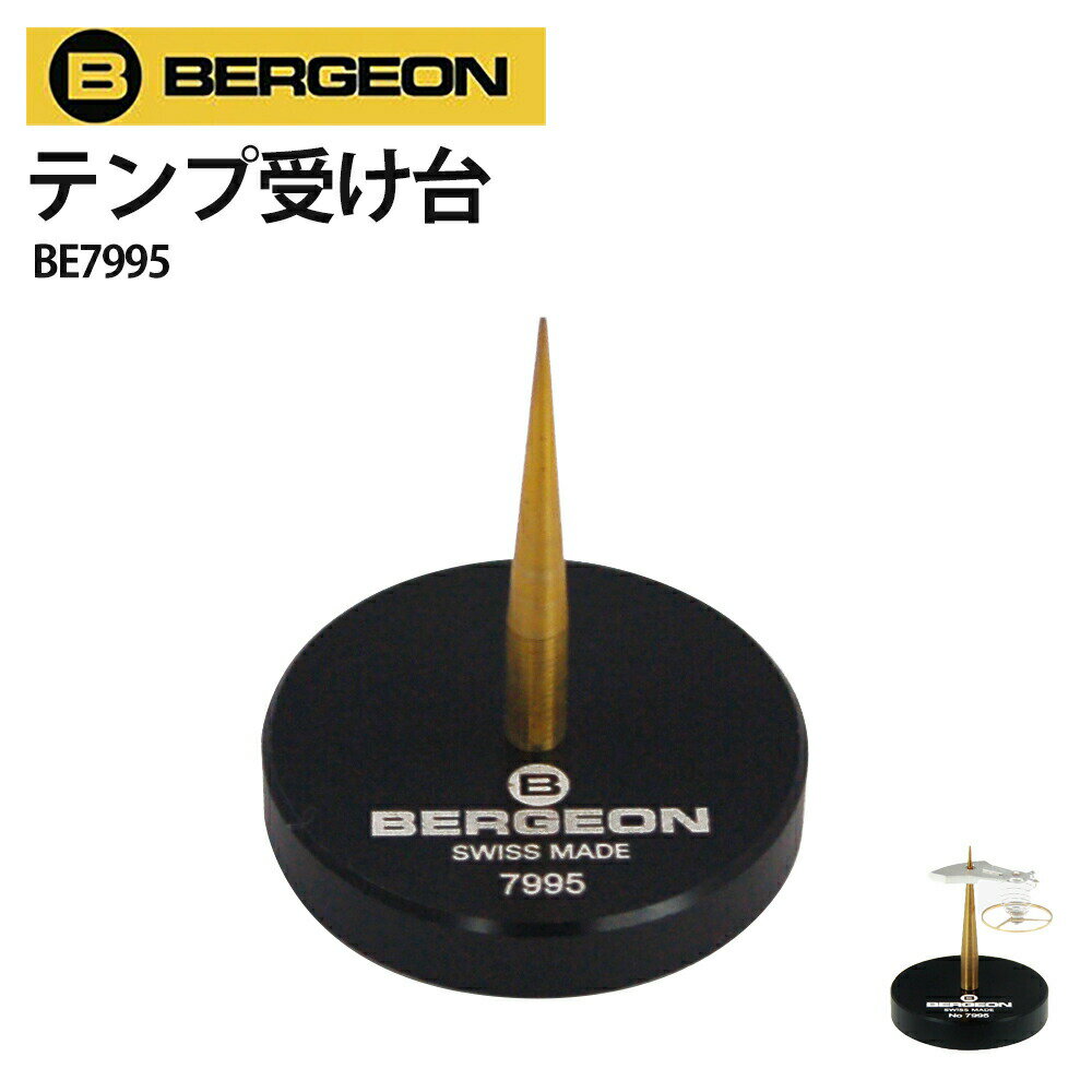 【楽天1位】時計工具 テンプ受け台 ベルジョン BE7995