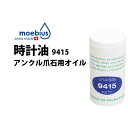 時計工具 時計油 MOEBIUS メイビス アンクル爪石用オイル BE9415-0002