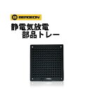 静電気放電 部品トレー 1枚 BERGEON ベルジョン BE1852 メール便OK