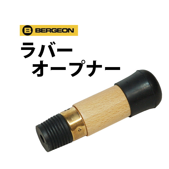 【楽天1位】時計工具 ラバーオープナー BERGEON ベル