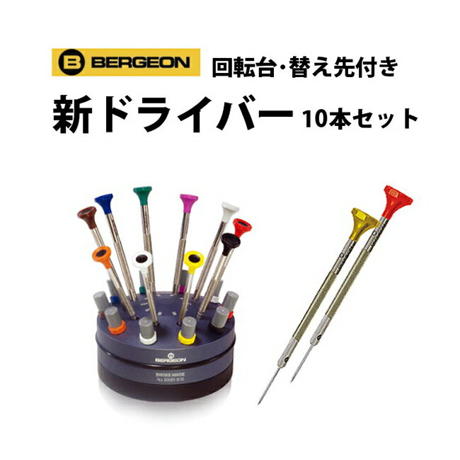 新ドライバー10本セット 回転台 替え先付き BERGEON ベルジョン BE30081-S10