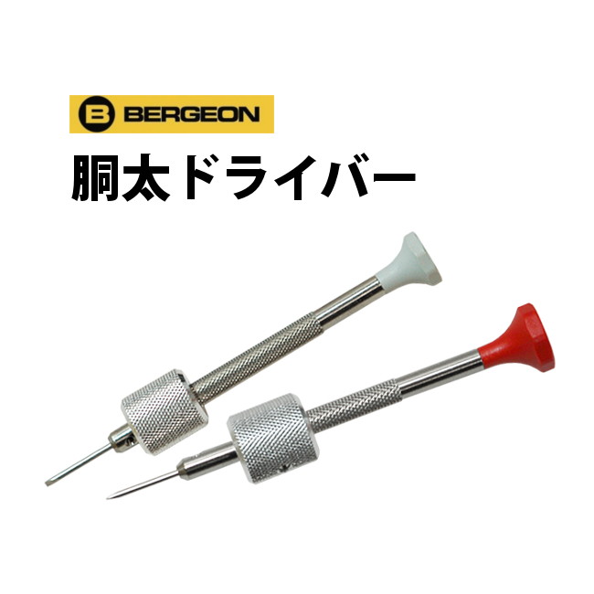 【楽天1位】胴太ドライバー 胴太ドライバー各種 φ1.0 1.2 1.4 1.6 1.8mm BERGEON ベルジョン BE30081TAM