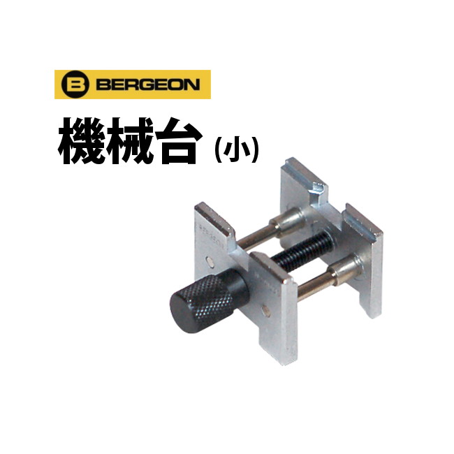 時計工具 機械台 小 3 3/4-11対応 BERGEO