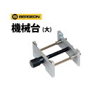 【楽天1位】時計工具 機械台 大 8 3/4-19対応 BERGEON ベルジョン BE4040