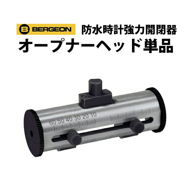 防水時計強力開閉器 オープナーヘッド 単品売り BERGEON ベルジョン BE5700-04-G