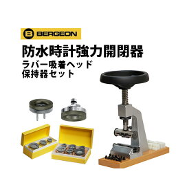 【楽天1位】時計工具 防水時計強力開閉器 ラバー吸着ヘッド 保持器セット BERGEON ベルジョン BE5700-A