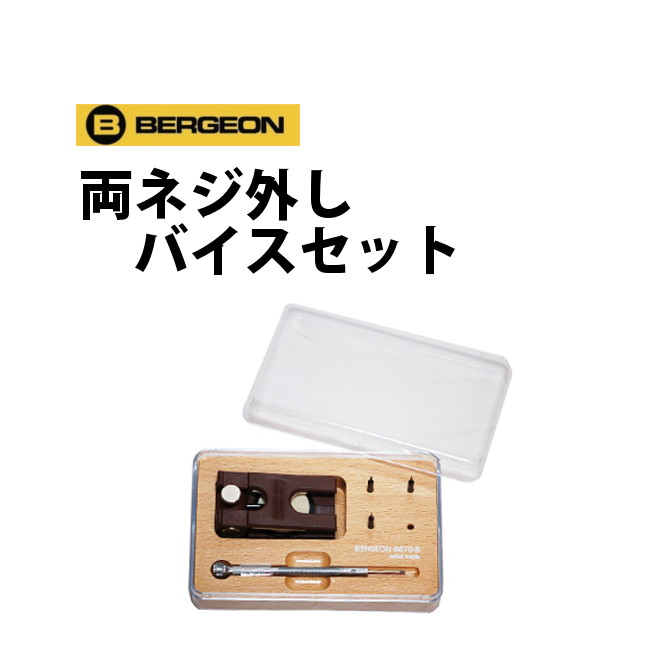 【楽天1位】時計工具 両ネジ外しバイスセット BERGEON ベルジョン BE6670-S