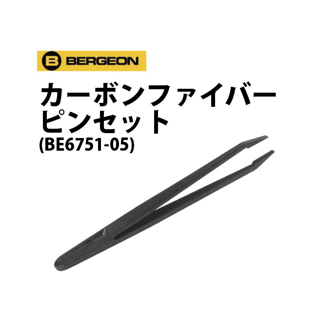 【在庫限り】カーボンファイバーピンセット BERGEON ベルジョン BE6751-05 メール便OK