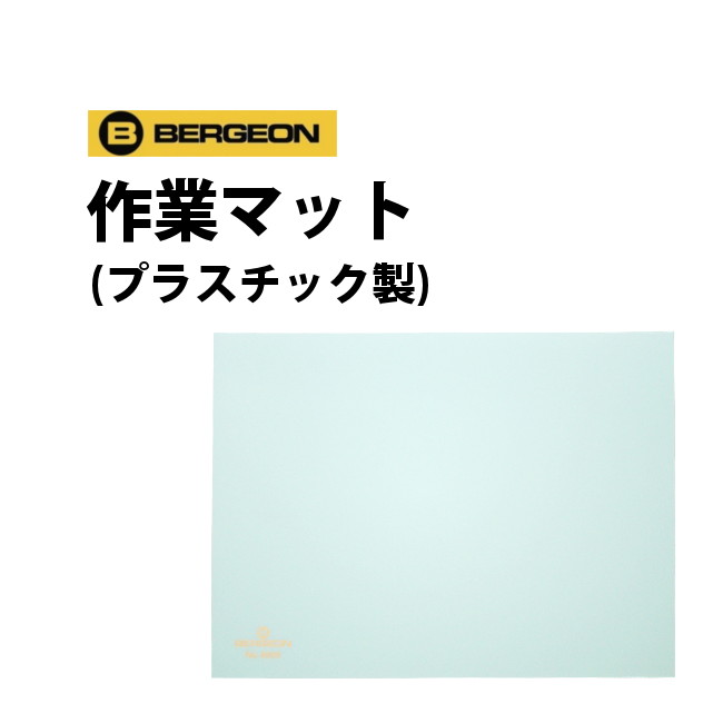 【楽天1位】時計工具 作業マット 3カラー 緑 黒 白 BERGEON ベルジョン BE6808-V N B