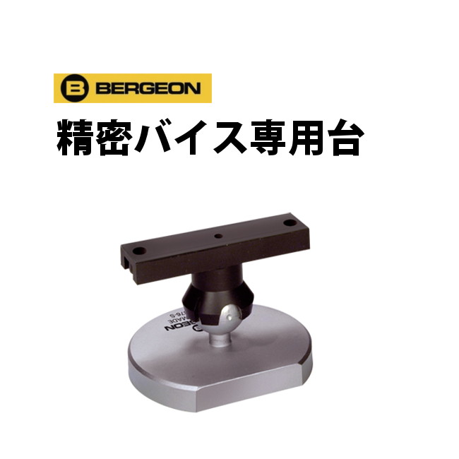 楽天腕時計収納 工具専門店Youマルシェ精密バイス専用台 BERGEON ベルジョン BE6876-S