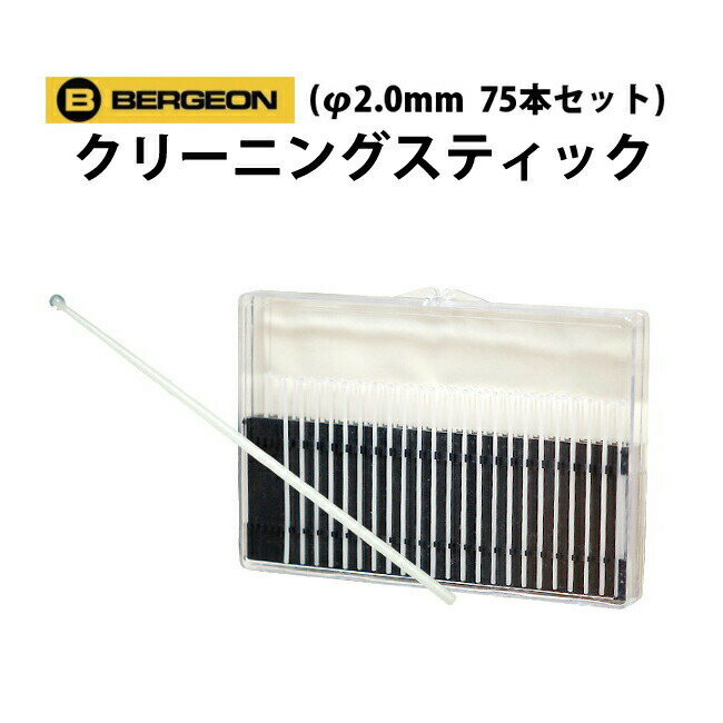 【楽天1位】時計工具 クリーニングスティックφ2.30mm 75本セット BERGEON ベルジョン BE7007-23