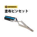 時計工具 塗布ピンセットBERGEON ベルジョン BE7148