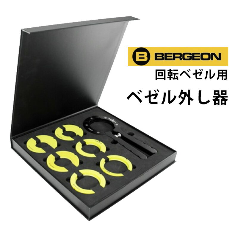 時計工具 ベゼル外し器 回転ベゼル用 6駒セット Φ30 34 38 42 46 50 mm BERGEON ベルジョン BE7152-6