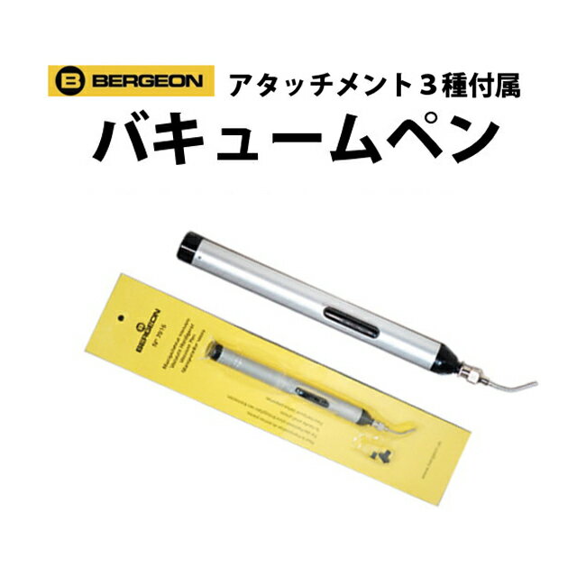 ケア用品 バキュームペン アタッチメント 3種類付属 BERGEONベルジョン BE7916