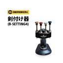 剣付け器 B-SETTING4 BERGEON ベルジョン BE8935 お取寄せ商品