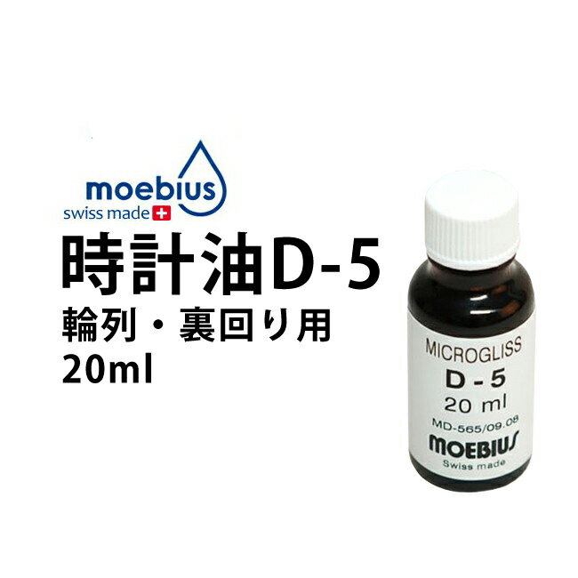 【楽天1位】MOEBIUS メイビス 時計油 D-5 輪列 裏周り等幅広く使用可能 20ml BE5900D5-0020