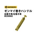 【ポイント10倍】BERGEON（ベルジョン）BE30082 ゼンマイ巻きハンドル 右巻き用 左巻き用 【お取寄せ商品】 時計工具 腕時計工具 修理 調整 工具 ぜんまい【送料無料】【RCP】