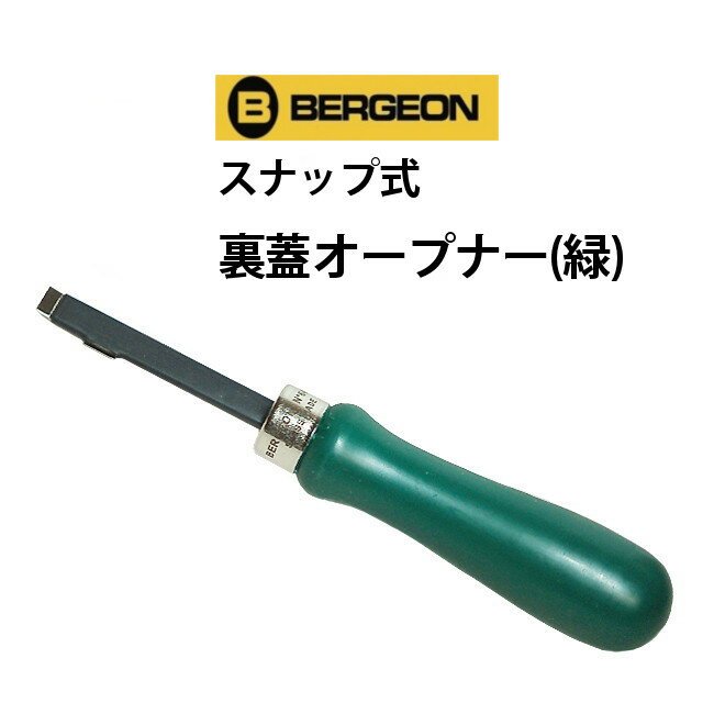 【楽天1位】時計工具 オープナー スナップ式 緑 BERGE