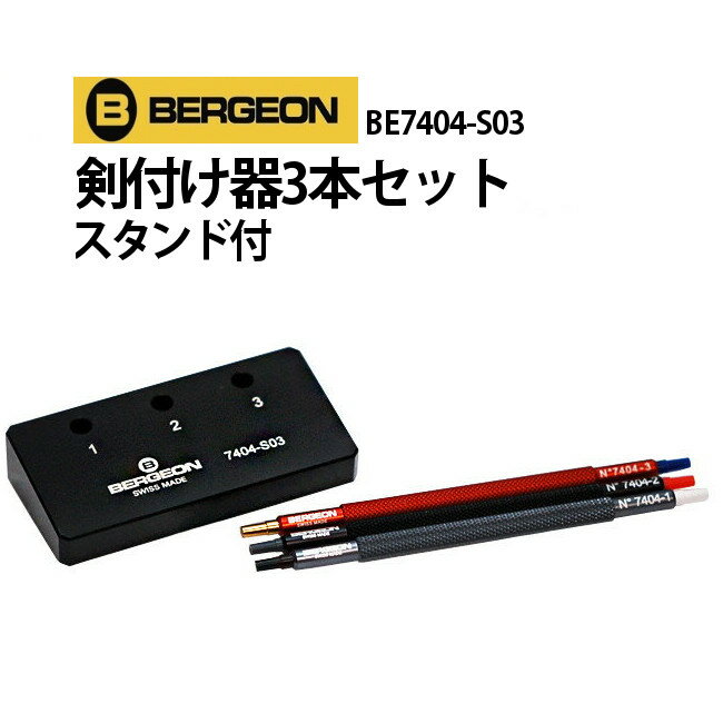時計工具 剣付け器3本セットスタンド付 BERGEON ベルジョン BE7404-S03 送料無料 腕時計 修理 オーバーホール メンテナンス
