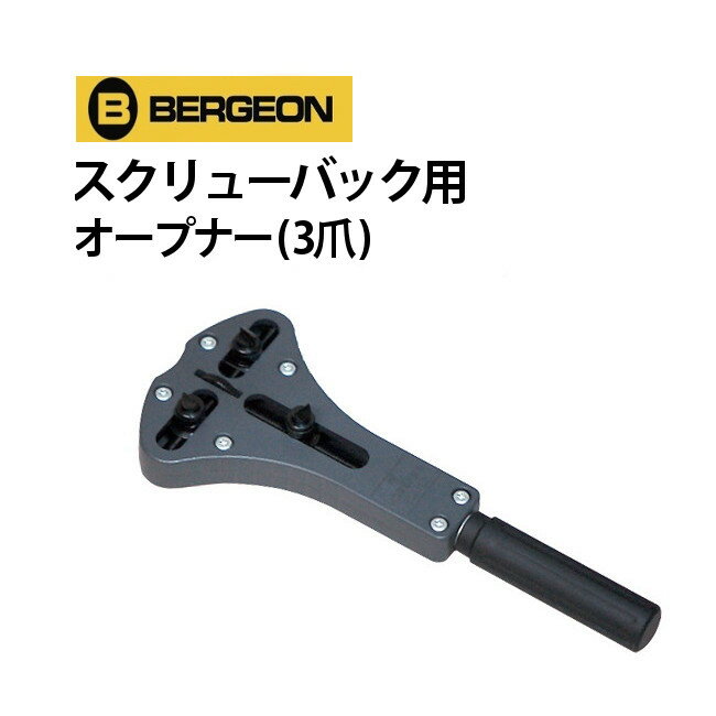 【楽天1位】時計工具 3爪スクリューバックオープナー BER