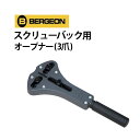 時計工具 3爪スクリューバックオープナー BERGEON ベルジョン BE2819-8