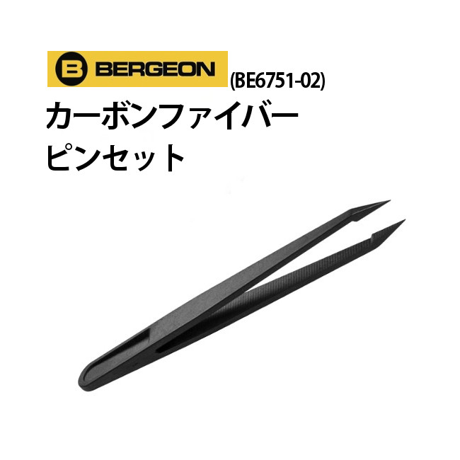 【楽天1位】【在庫限り】カーボンファイバーピンセット BERGEON ベルジョン BE6751-02 メール便OK