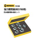 強力開閉器 BE5700用 防水蓋用 押駒6個セット φ18.5〜29.5mm