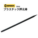 【楽天1位】時計工具 プラスチック 押さえ棒 両頭 先細 平ヘラ BERGEON ベルジョン BE7010